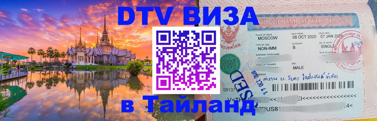 Destination Thailand Visa (DTV виза) 