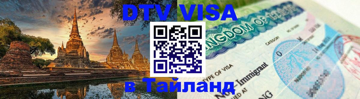 Visa ДТВ Тайланд помощь Богота 